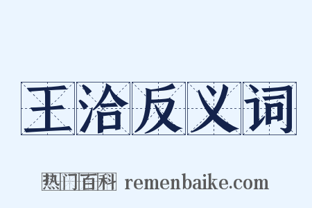 王洽反义词是什么意思的图片